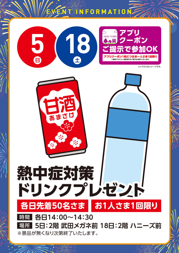 【アプリイベント】7/5（日）・7/18（土）熱中症対策ドリンクプレゼント