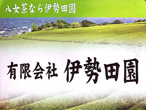 【催事】お茶販売（伊勢田園）