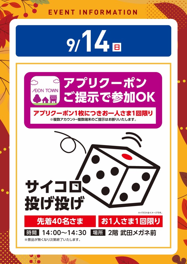 【アプリイベント】9/14（日）サイコロ投げ投げ