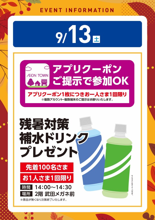 【アプリイベント】9/13（土）残暑対策補水ドリンクプレゼント