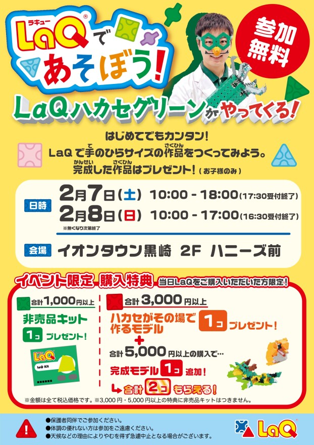 【体験イベント】2/7（土）、2/8（日）ラキューパズルイベント