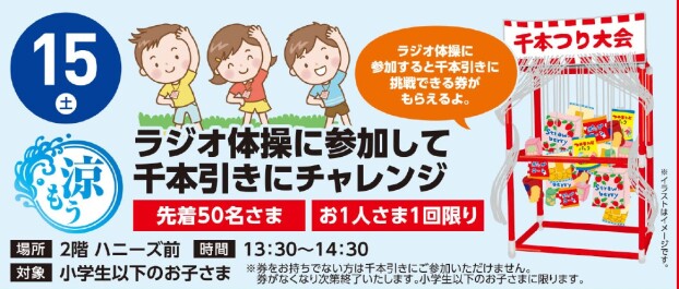 【参加型イベント】8/15（土）ラジオ体操＆千本引き