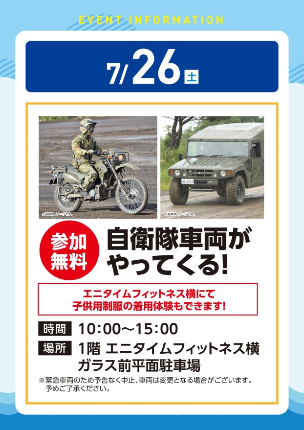 【アプリイベント】7/26(土)　自衛隊車両がやってくる