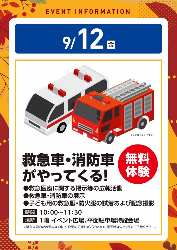 【参加無料】9/12（金）救急車・消防車がやってくる！