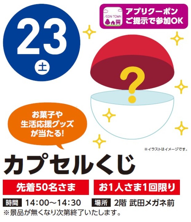 【アプリイベント】5/23（土）カプセルくじ