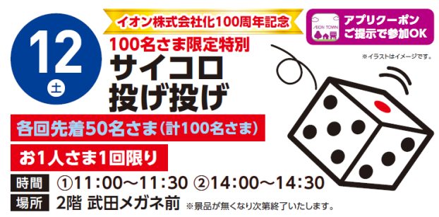 【アプリイベント】9/12（土）サイコロなげなげ