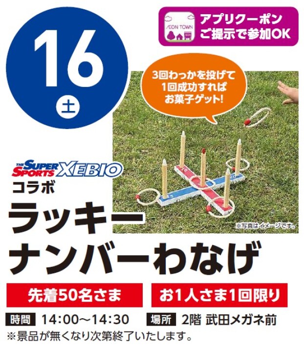【アプリイベント】5/16（土）ラッキーナンバーわなげ