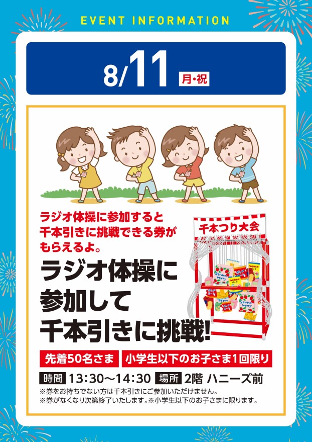 【参加イベント】8/11（月祝）ラジオ体操に参加して千本引きにチャレンジ