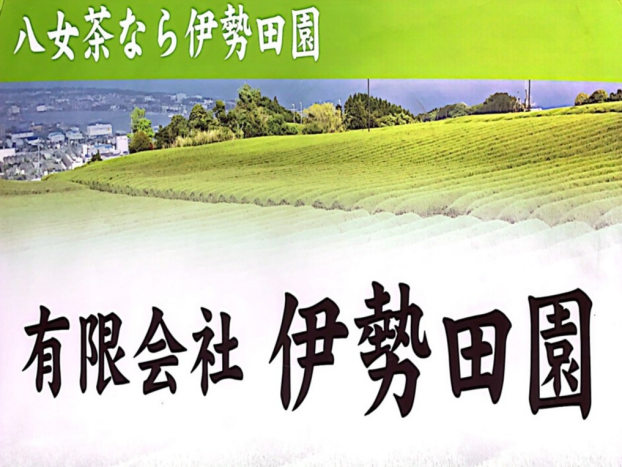 【催事】お茶販売（伊勢田園）