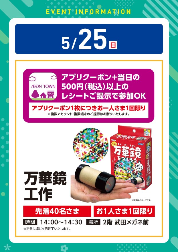 【工作イベント】5/25(日)　万華鏡工作