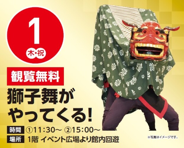 【観覧無料】1/1（木祝）獅子舞演舞