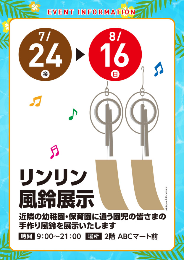 【展示イベント】7/17（金）～8/16（日）リンリン風鈴展示