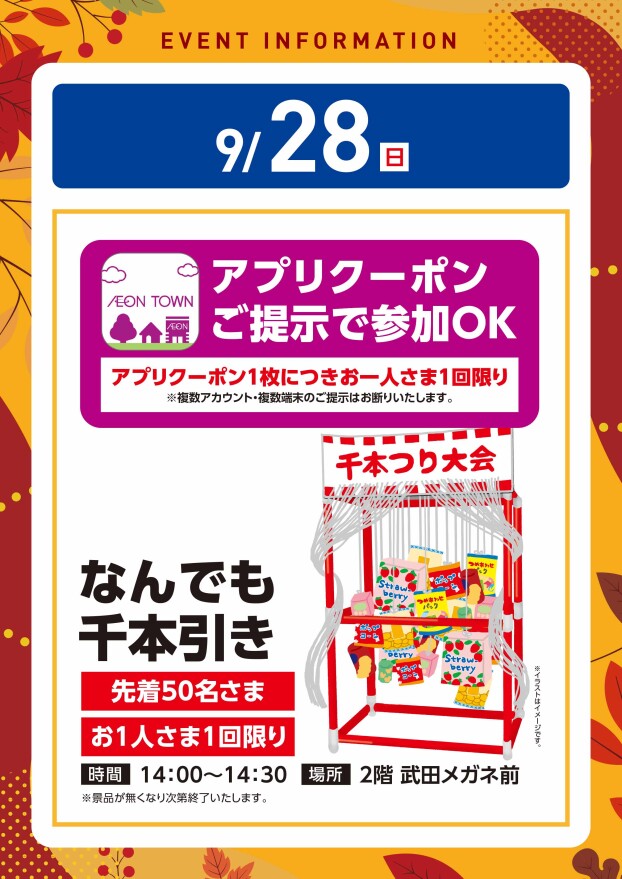 【アプリイベント】9/28（日）なんでも千本引き