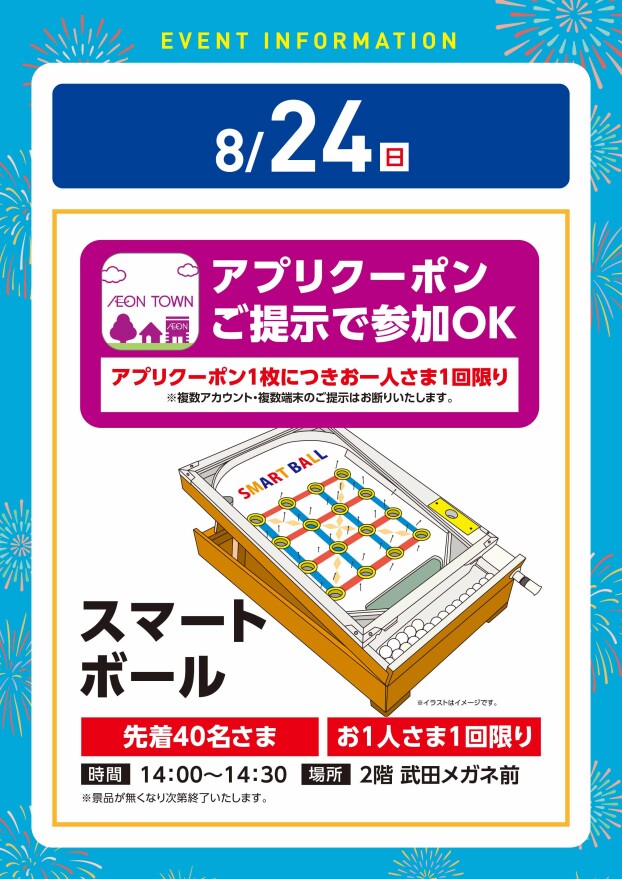 【体験イベント】8/24（日）スマートボール