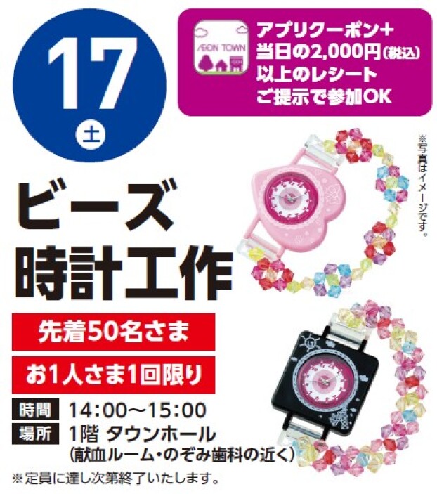 【アプリ＆レシート】1/17（土）ビーズ時計工作