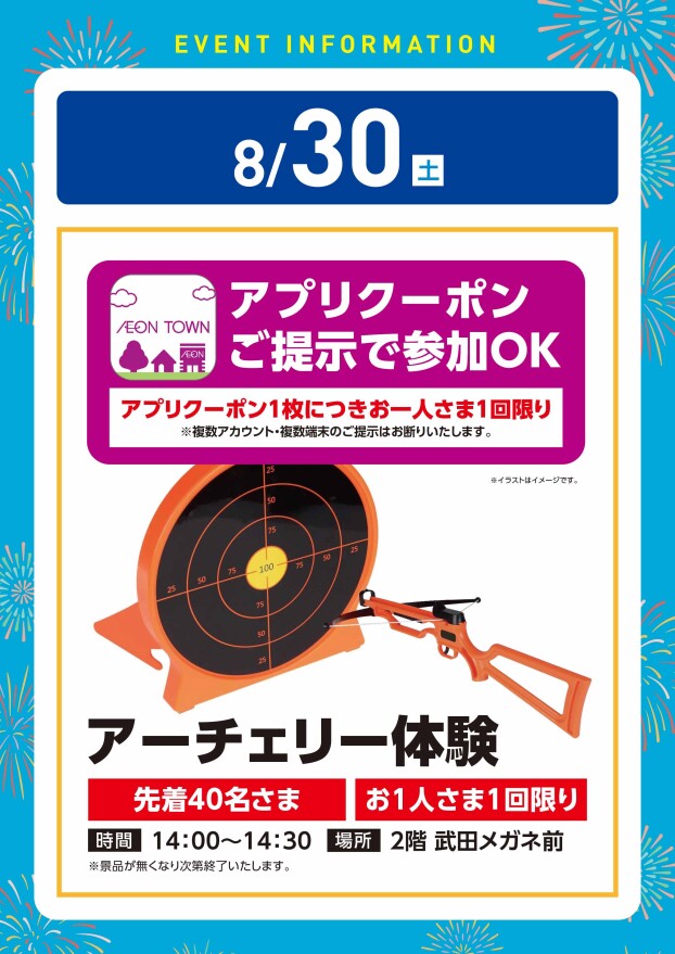 【アプリイベント】8/30（土）アーチェリー体験