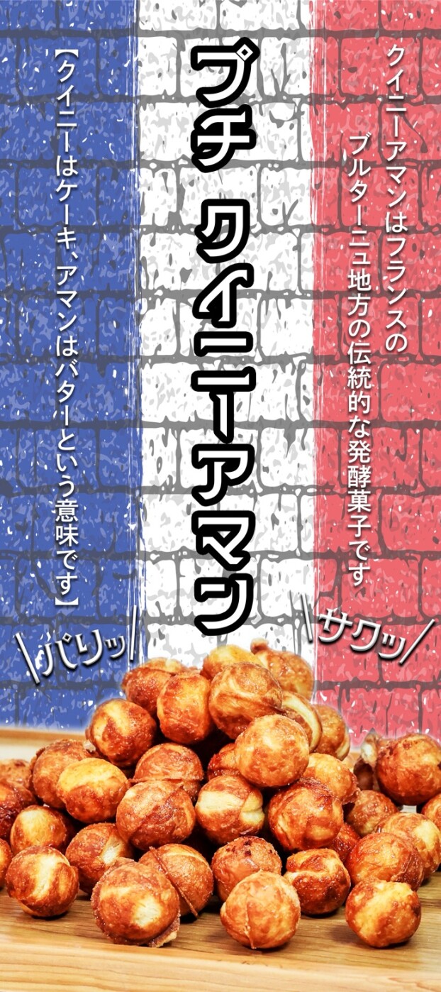 【催事】プチクイニーアマン販売