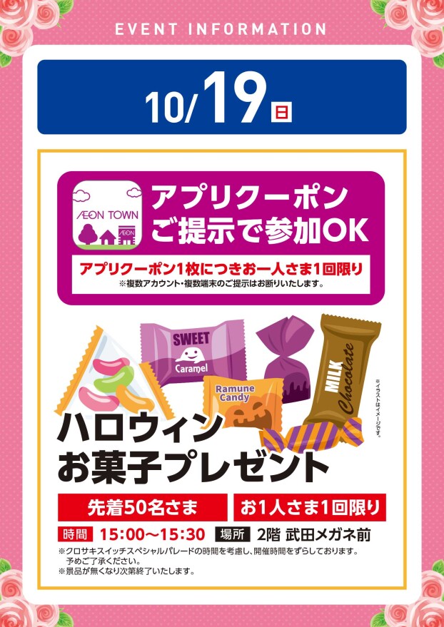 【アプリイベント】10/19（日）ハロウィンお菓子プレゼント