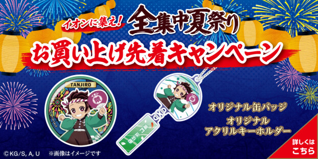 全集中夏祭り　7/19（土）・7/26（土）・8/2（土）