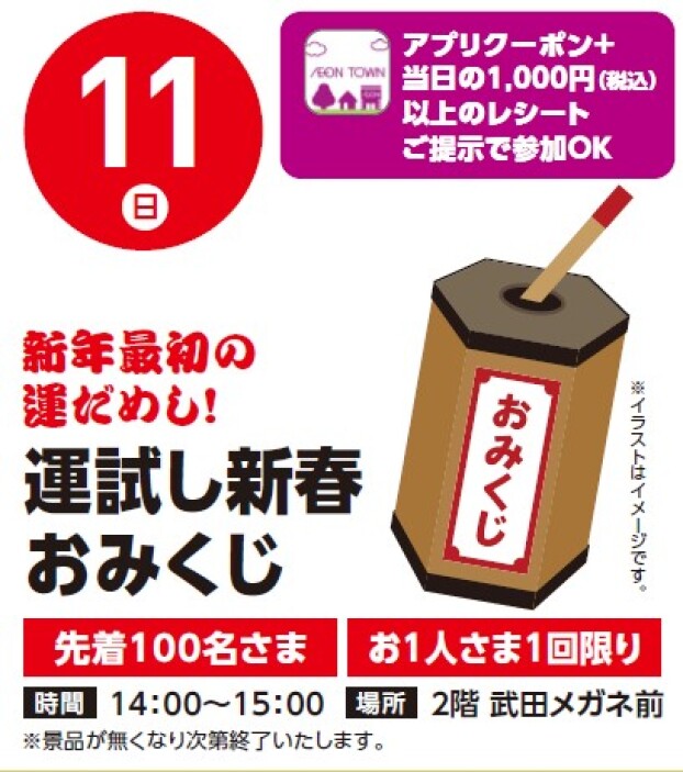 【レシート＆アプリ】1/11（日）運試しおみくじ