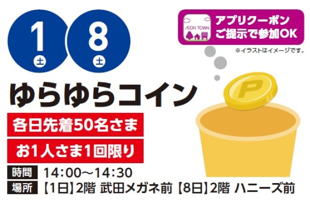 【アプリイベント】8/1（土）・8/8（土）ゆらゆらコイン