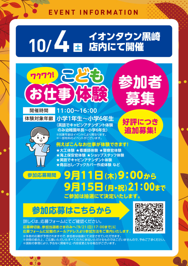 【追加募集！】10/4（土）ワクワク！こどもお仕事体験（参加者大好評につき延長で第2募集開始！！）
