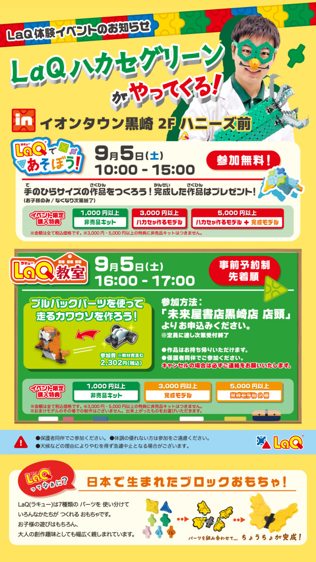【体験イベント】9/5（土）未来屋書店コラボイベント　LaQであそぼう