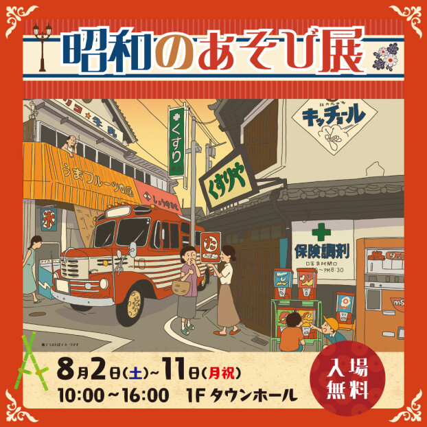 【体験参加イベント】8/2（土）～8/11（月祝）昭和のあそび展