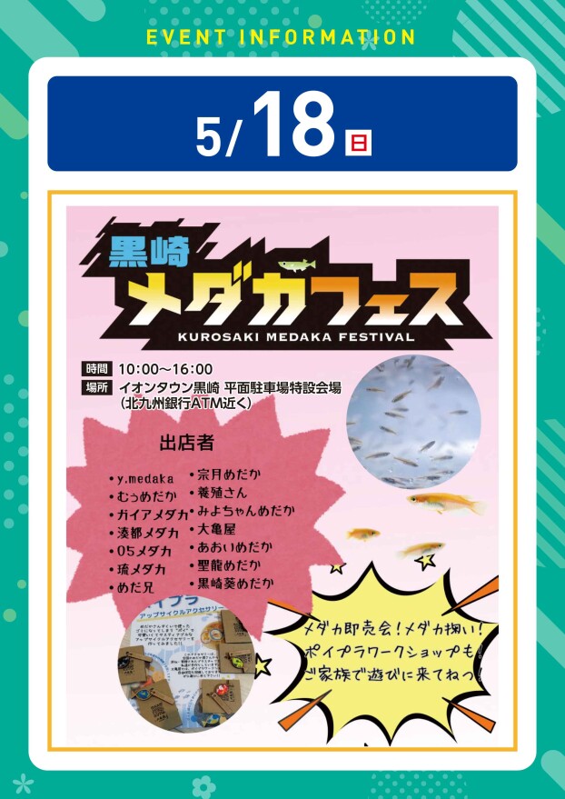 【イベント】5/18(日)　メダカフェス