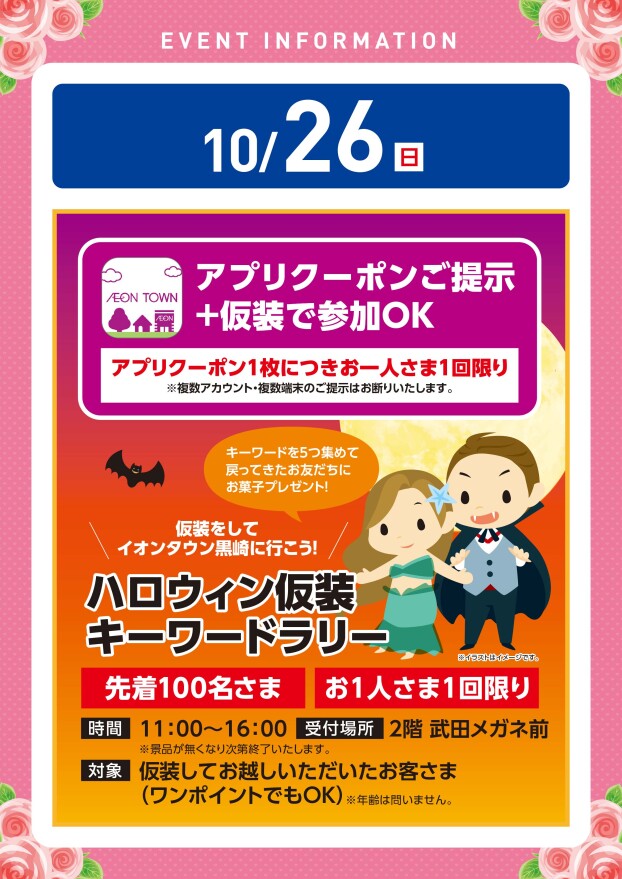 【参加型イベント】10/26（日）ハロウィン仮装キーワードラリー