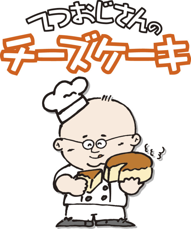 【催事】てつおじさんのチーズケーキ