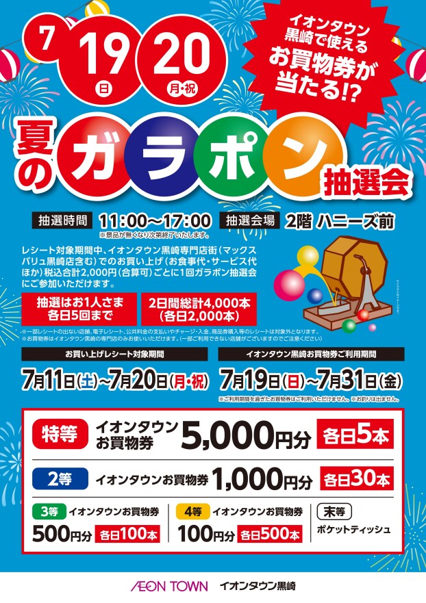 【レシートイベント】7/19（日）・7/20（月祝）夏の大ガラポン抽選会