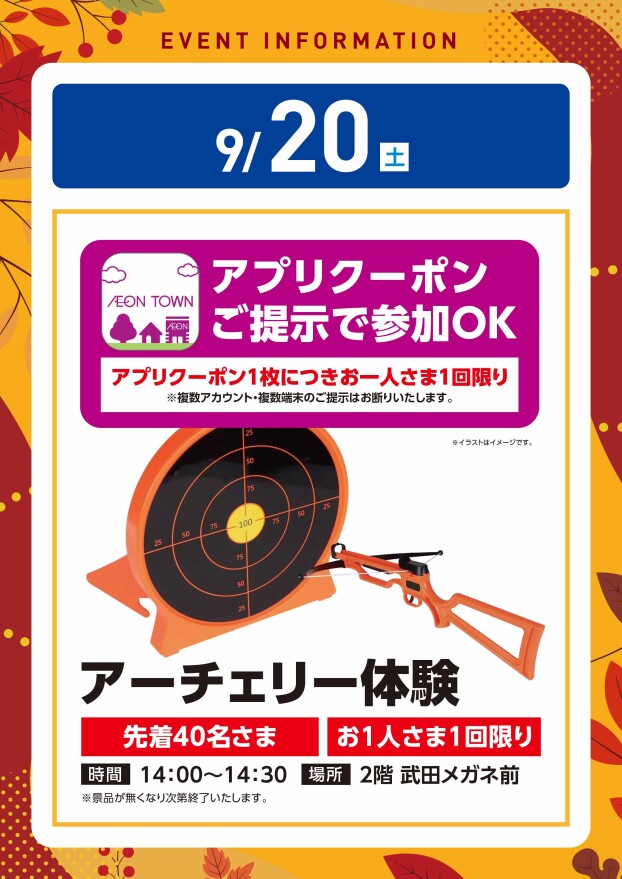 【アプリイベント】9/20（土）アーチェリー体験