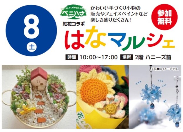 【参加型イベント】11/8（土）紅花マルシェ・はなマルシェ