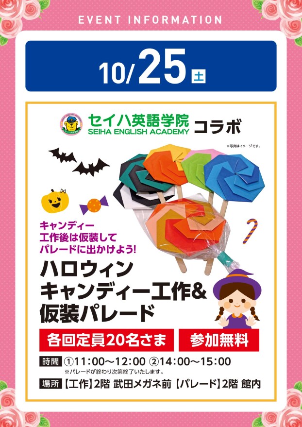 【参加イベント】10/25（土）セイハ英語学院コラボ　ハロウィンキャンディー工作＆仮装パレード