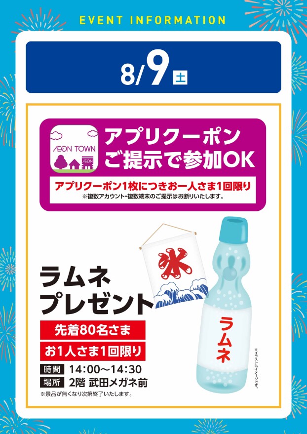 【アプリイベント】8/9（土）ラムネ瓶ドリンクプレゼント