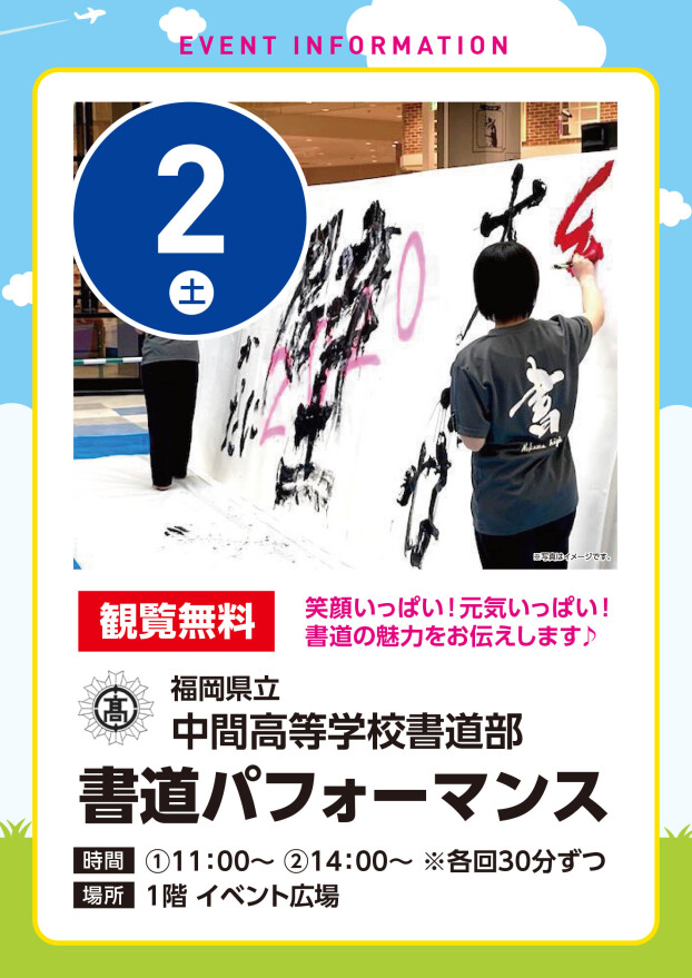 【観覧無料】5/2（土）中間高校書道パフォーマンス