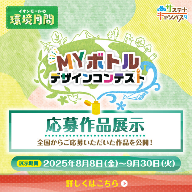 マイボトルデザインコンテスト応募作品一覧