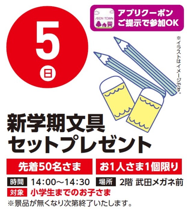 【アプリイベント】4/5（日）文具セットプレゼント