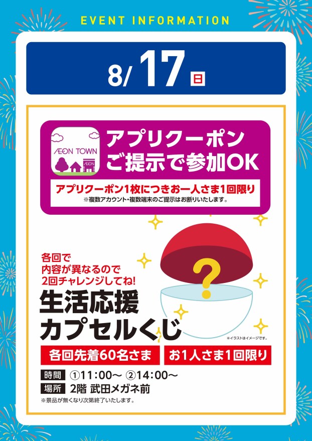 【アプリイベント】8/17（日）生活応援カプセルくじ（２回あるよ！）