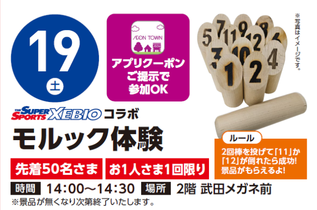 【アプリイベント】9/19（土）ゼビオコラボイベント モルック体験