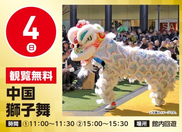 【観覧無料】1/4（日）中国獅子舞
