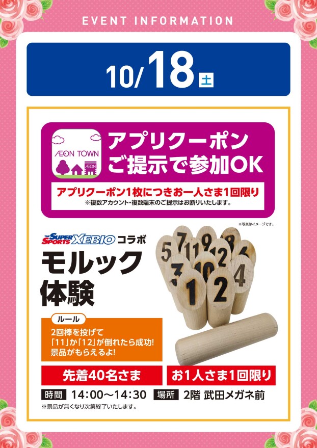 【アプリイベント】10/18（土）モルック体験