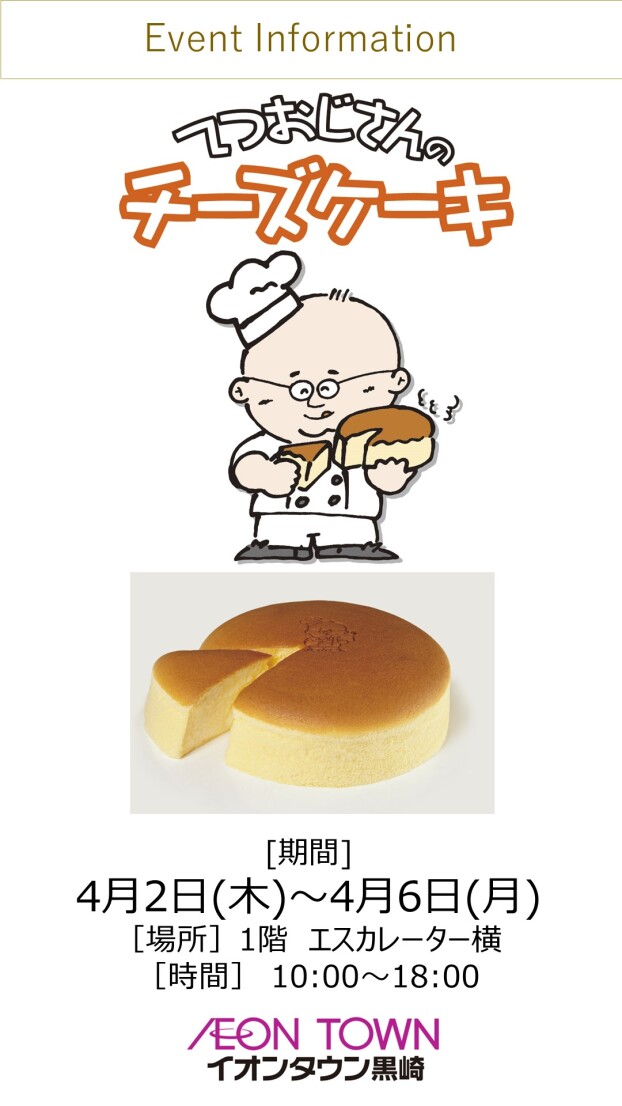 【催事】てつおじさんのチーズケーキ