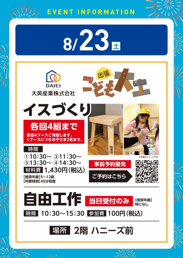 【体験イベント】8/23（土）こども大工