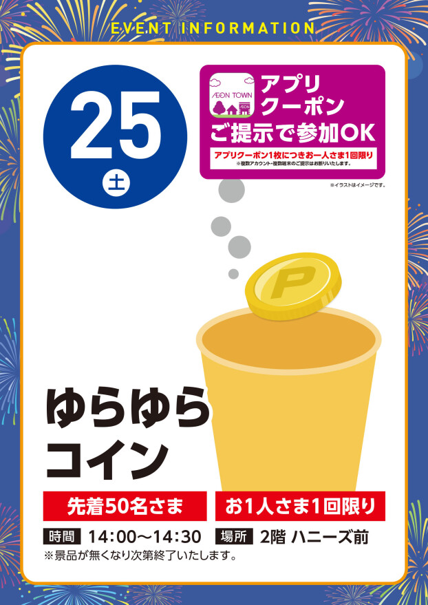 【アプリイベント】7/25（土）ゆらゆらコイン