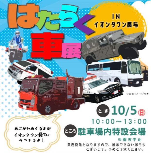 10.5(日) はたらく車展 開催のお知らせ