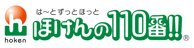 ほけんの110番