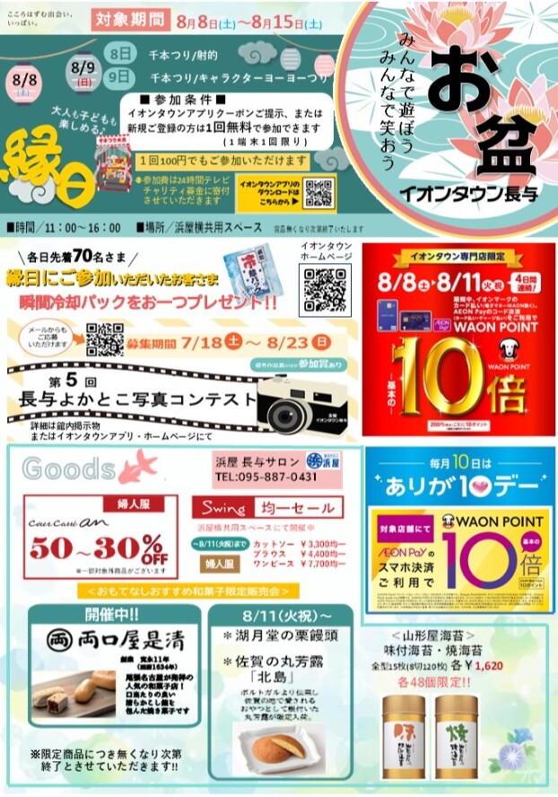 ╲お盆はイオンタウン長与で遊ぼう／