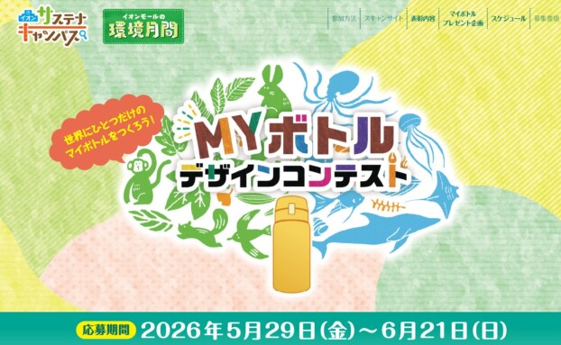 マイボトルデザインコンテスト2026 受賞作品発表!!